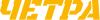 ЧЕТРА