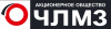 ЧЛМЗ